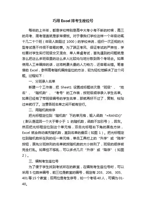 巧用Excel排考生座位号
