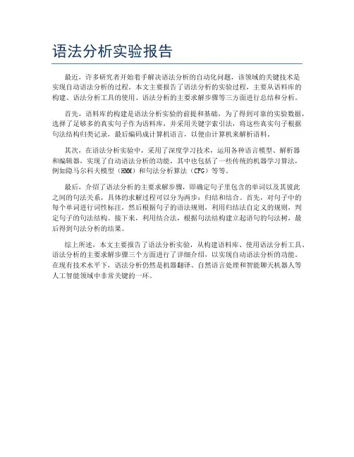 语法分析实验报告