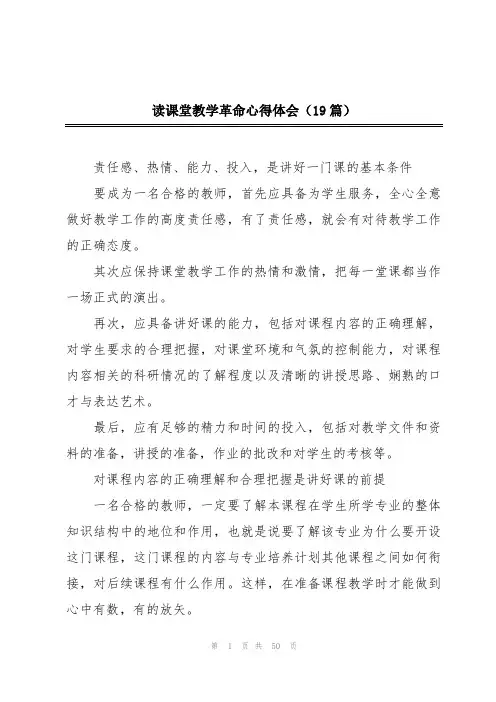 读课堂教学革命心得体会(19篇)