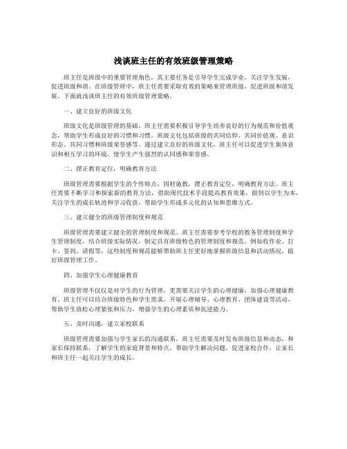 浅谈班主任的有效班级管理策略