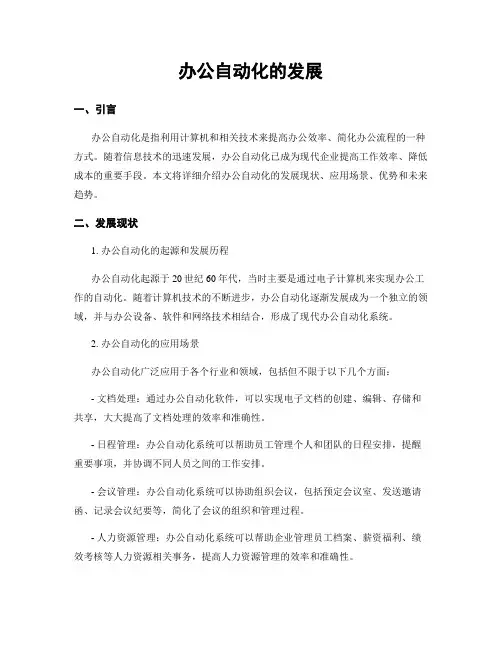 办公自动化的发展