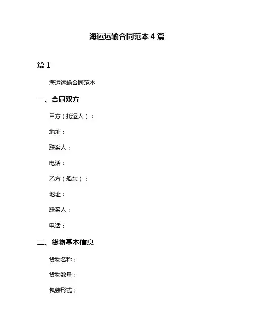 海运运输合同范本4篇