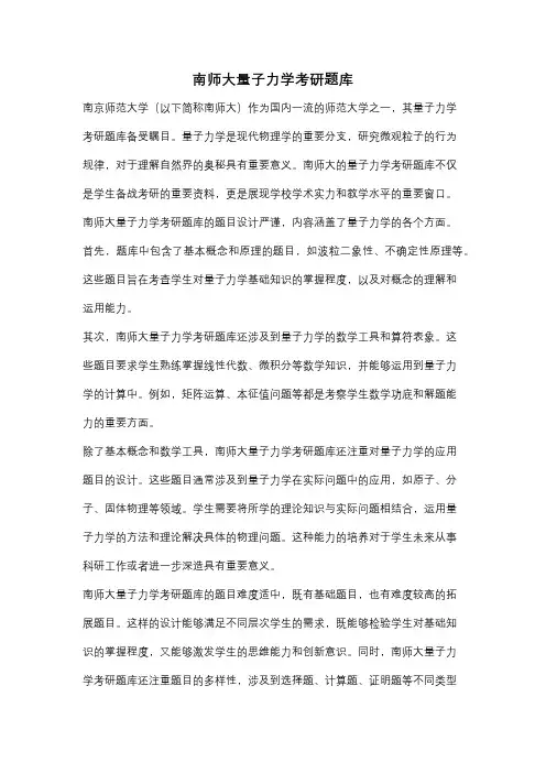 南师大量子力学考研题库