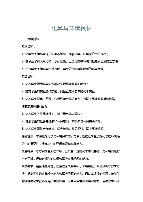 化学与环境保护