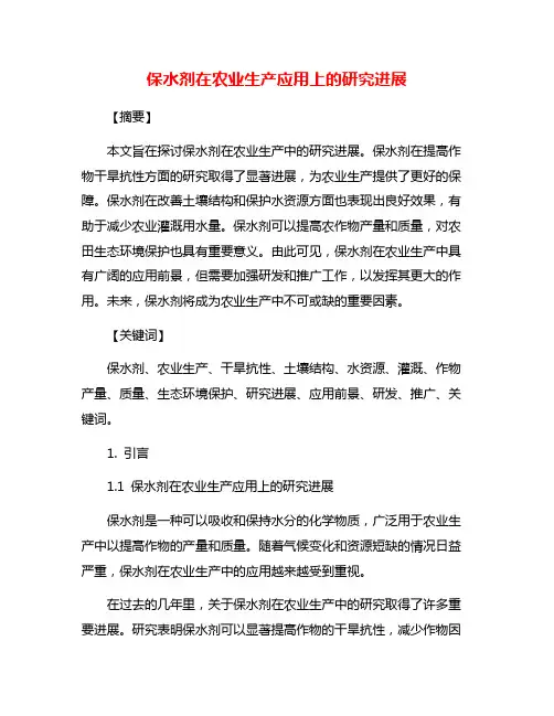 保水剂在农业生产应用上的研究进展