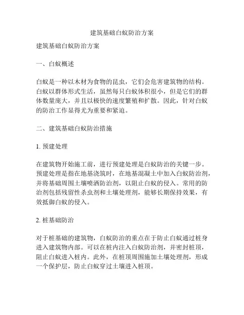 建筑基础白蚁防治方案