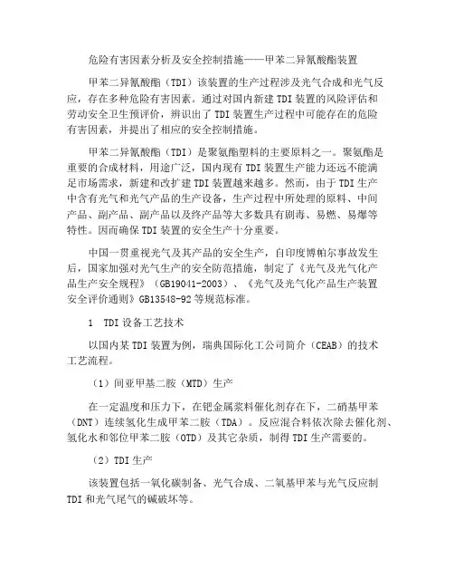 危险有害因素分析及安全控制措施——甲苯二异氰酸酯装置