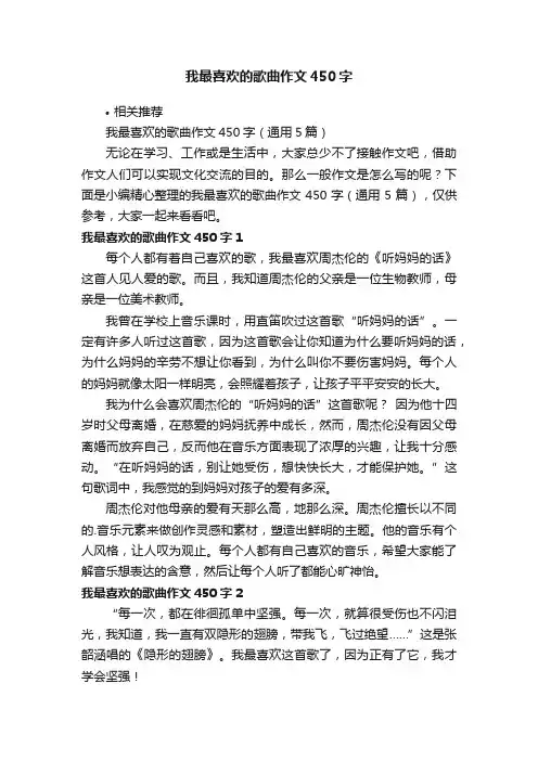 我最喜欢的歌曲作文450字