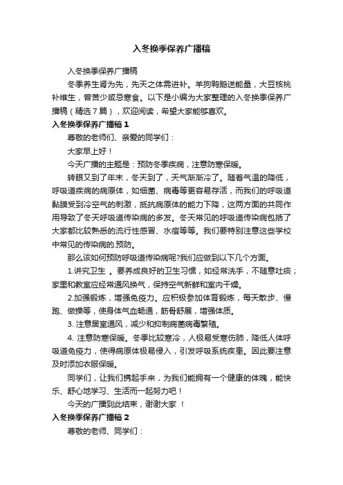 入冬换季保养广播稿（精选7篇）