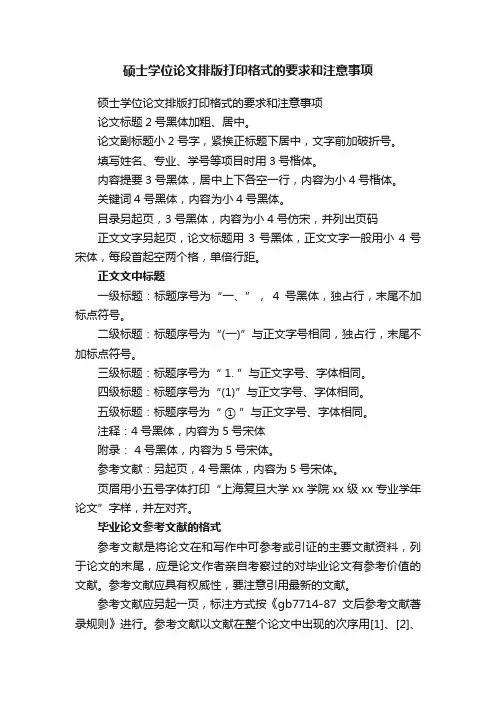 硕士学位论文排版打印格式的要求和注意事项