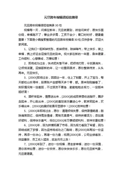 元旦跨年祝福语短信摘录