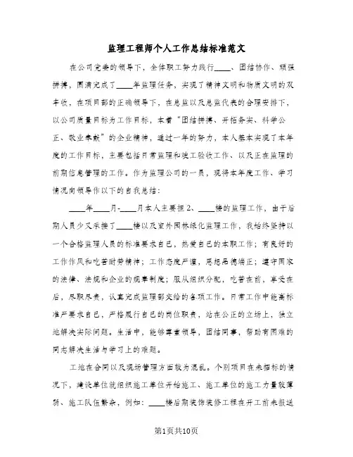 监理工程师个人工作总结标准范文（5篇）