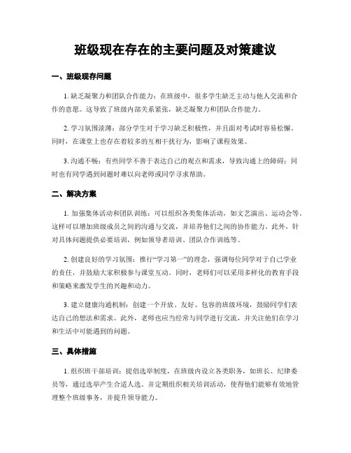 班级现在存在的主要问题及对策建议