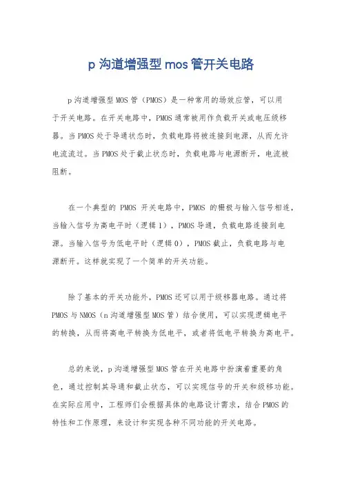 p沟道增强型mos管开关电路