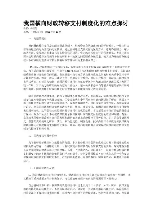 我国横向财政转移支付制度化的难点探讨