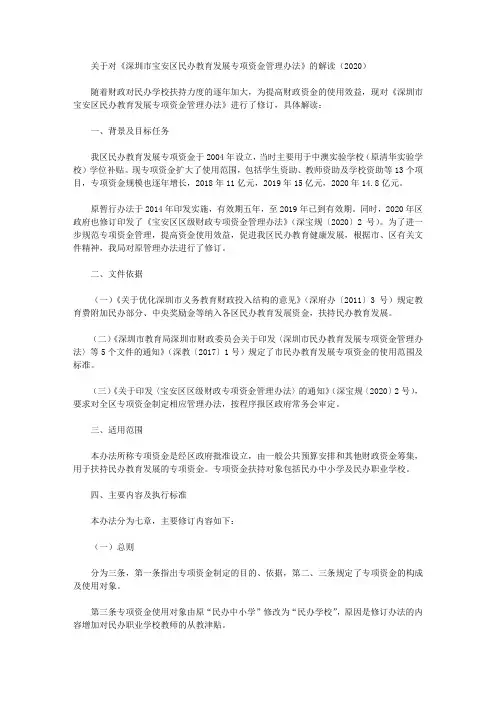 关于对《深圳市宝安区民办教育发展专项资金管理办法》的解读(2020)