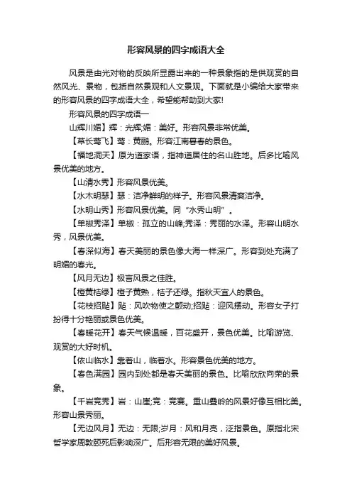 形容风景的四字成语大全