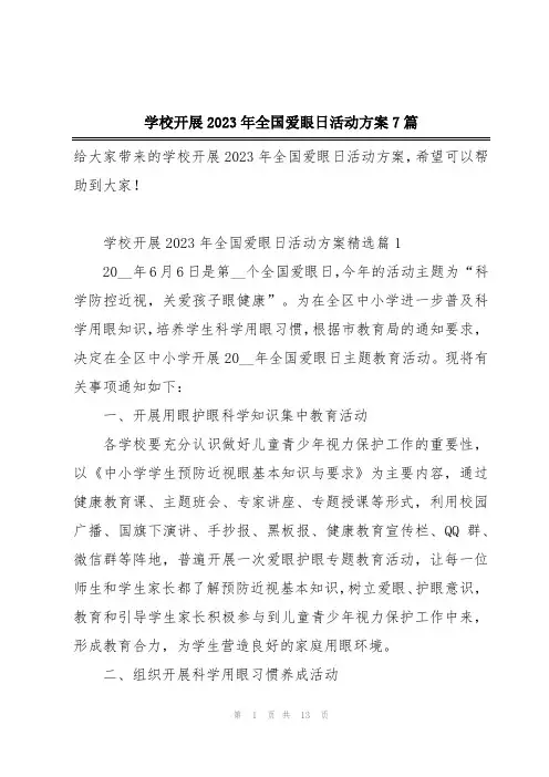 学校开展2023年全国爱眼日活动方案7篇