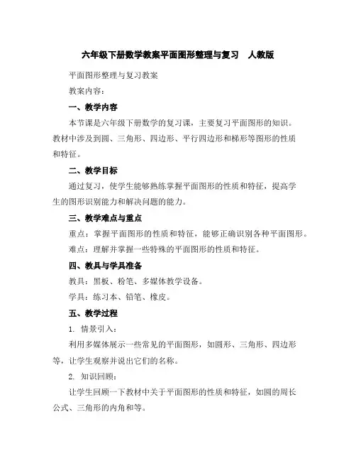 六年级下册数学教案-平面图形整理与复习人教版