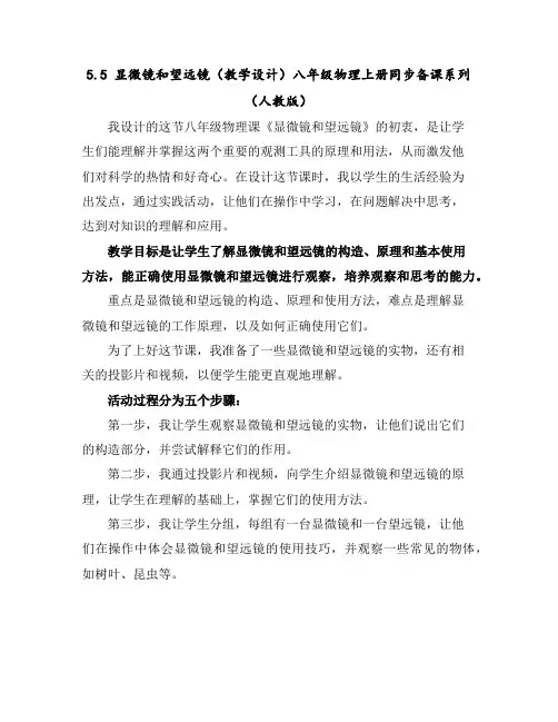 5.5显微镜和望远镜(教学设计)-八年级物理上册同步备课系列(人教版)