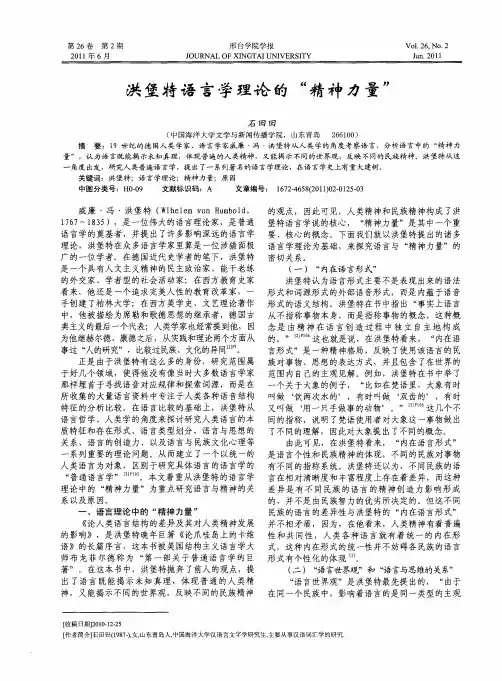 洪堡特语言学理论的“精神力量”