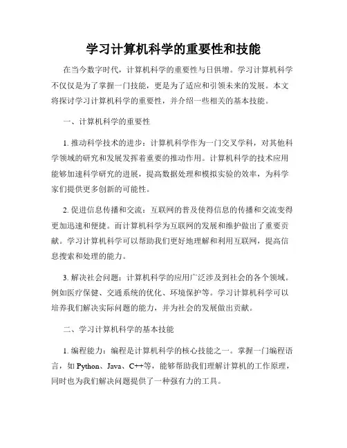 学习计算机科学的重要性和技能