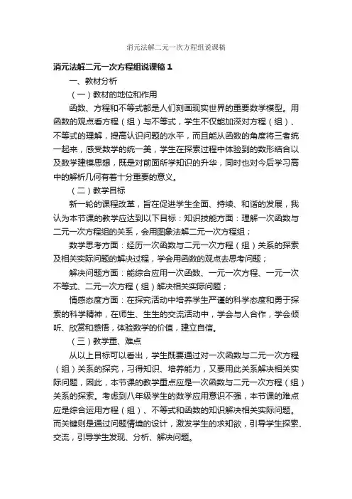 消元法解二元一次方程组说课稿