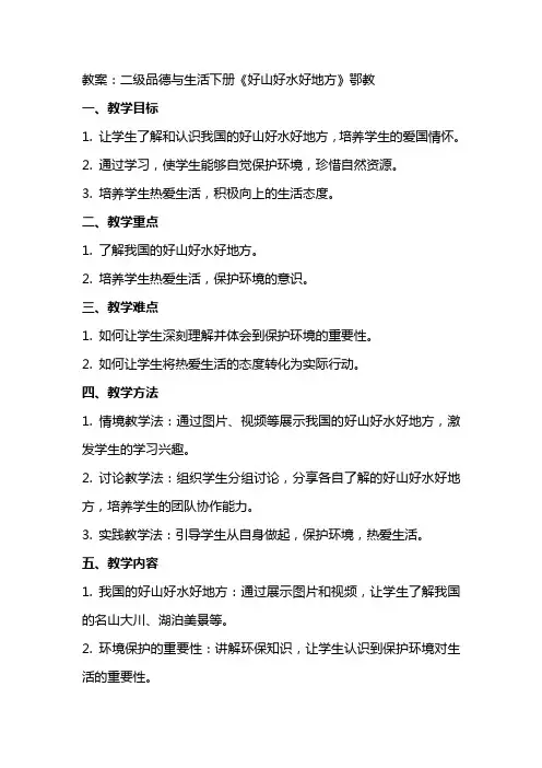 二级品德与生活下册好山好水好地方教案鄂教