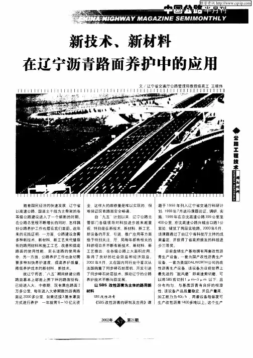 新技术、新材料在辽宁沥青路面养护中的应用