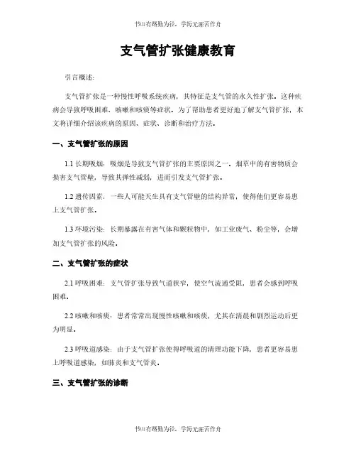 支气管扩张健康教育