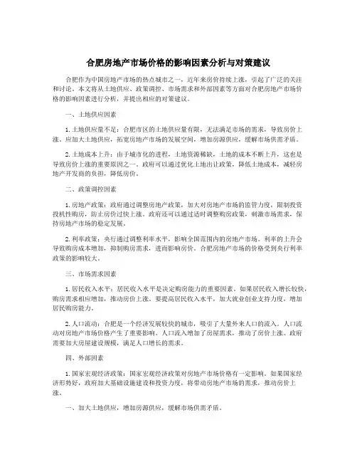 合肥房地产市场价格的影响因素分析与对策建议