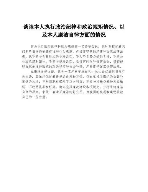 谈谈本人执行政治纪律和政治规矩情况、以及本人廉洁自律方面的情况