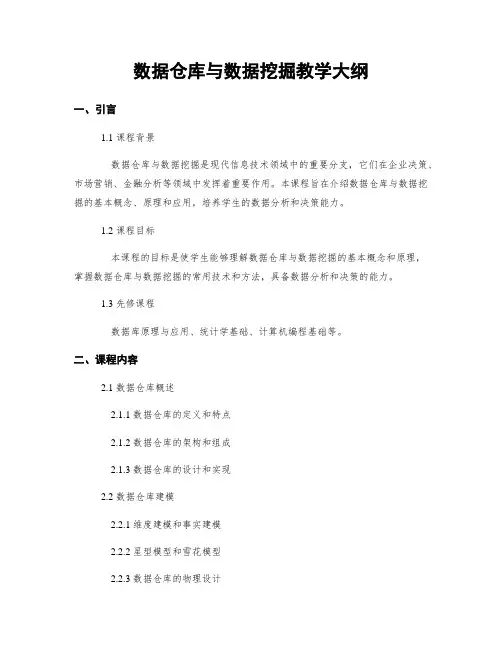 数据仓库与数据挖掘教学大纲