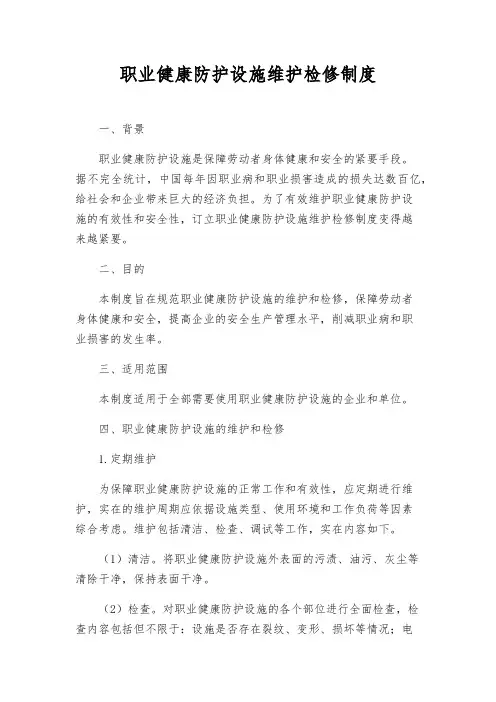 职业健康防护设施维护检修制度