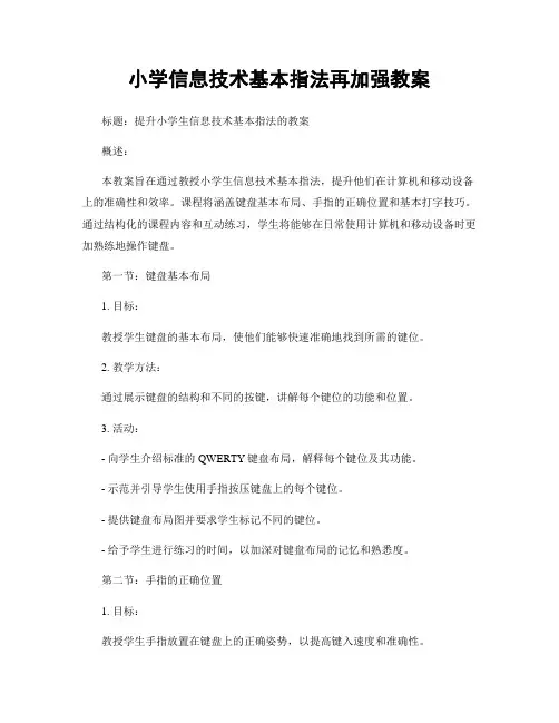 小学信息技术基本指法再加强教案