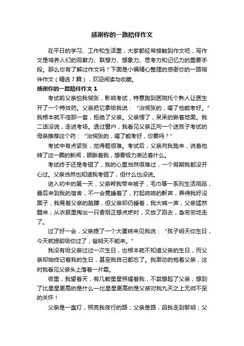 感谢你的一路陪伴作文（精选7篇）
