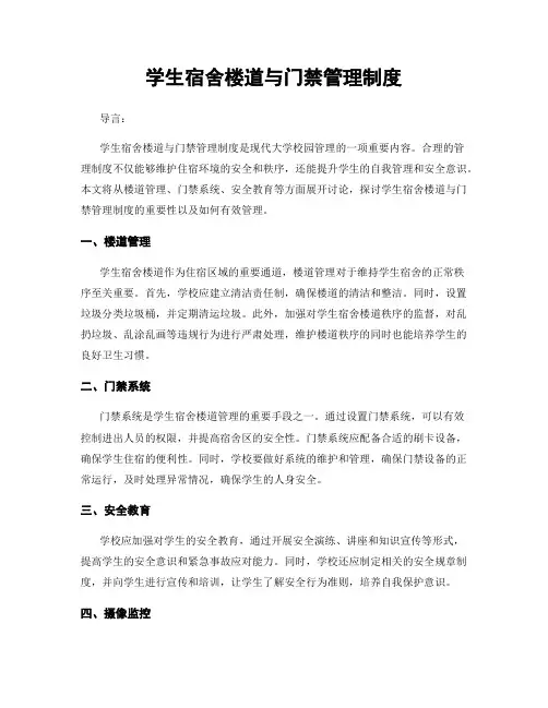 学生宿舍楼道与门禁管理制度