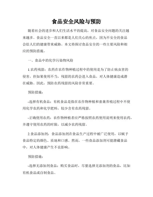 食品安全风险与预防