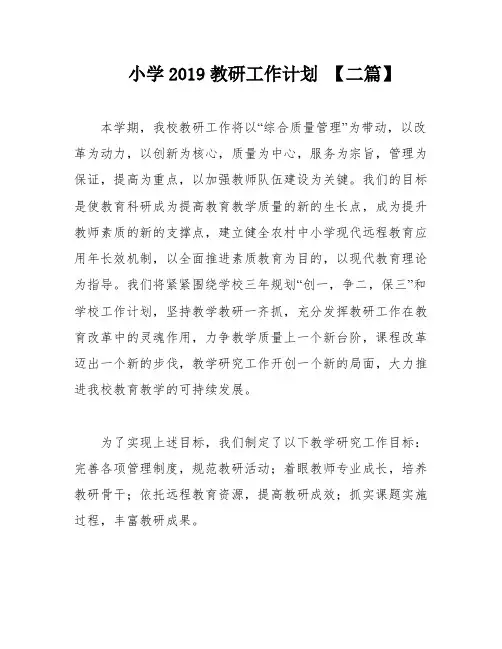 小学2019教研工作计划 【二篇】