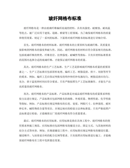 玻纤网格布标准