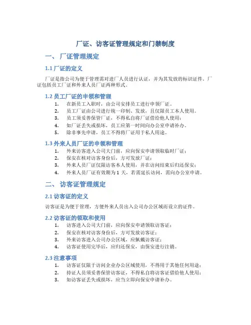 厂证、访客证管理规定和门禁制度