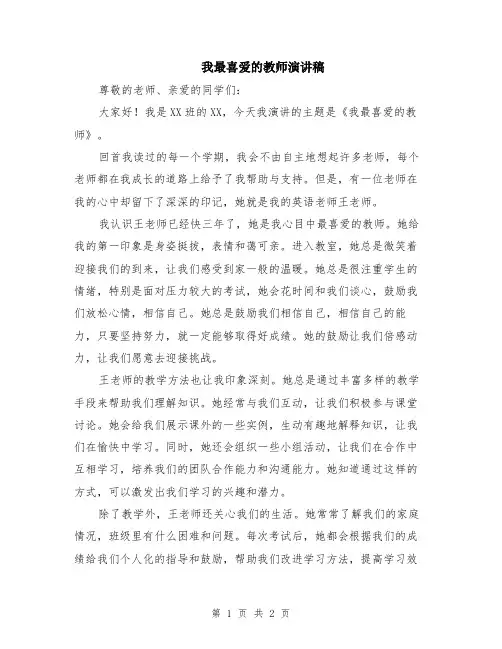 我最喜爱的教师演讲稿