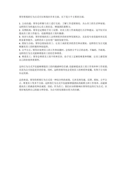 领导重视的行为方式