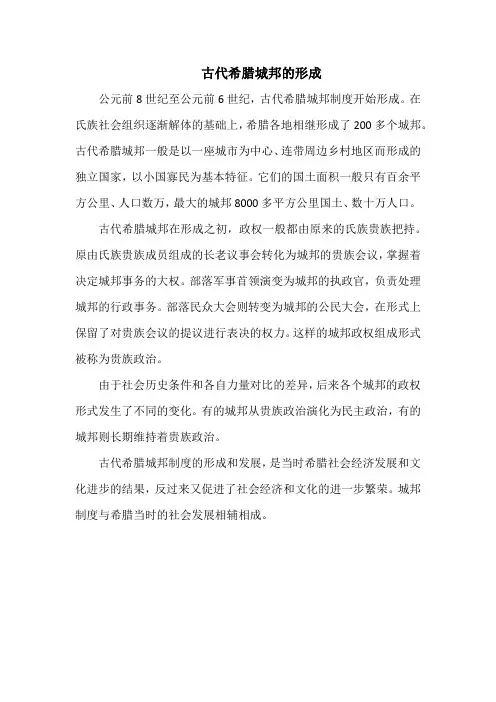 古代希腊城邦的形成