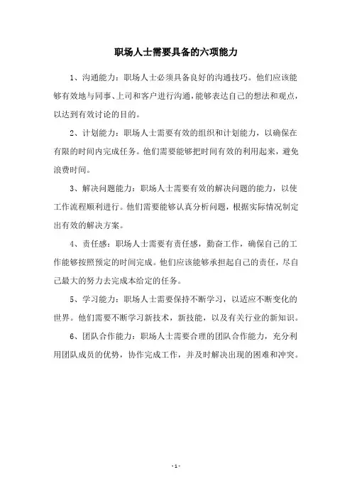 职场人士需要具备的六项能力