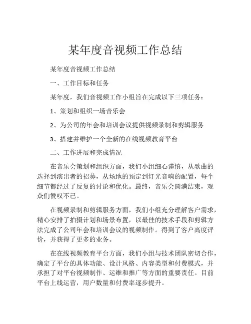 某年度音视频工作总结