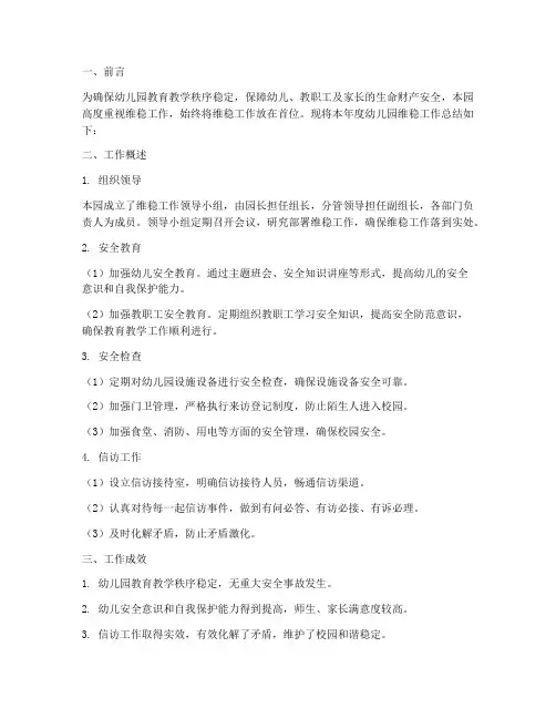 幼儿园维稳工作总结报告