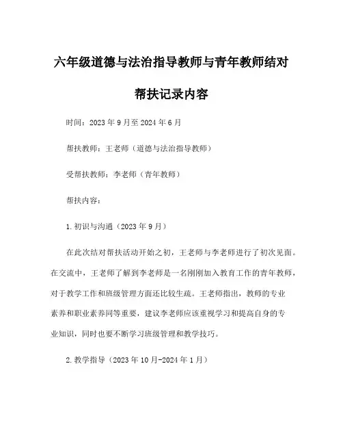 六年级道德与法治指导教师与青年教师结对帮扶记录内容
