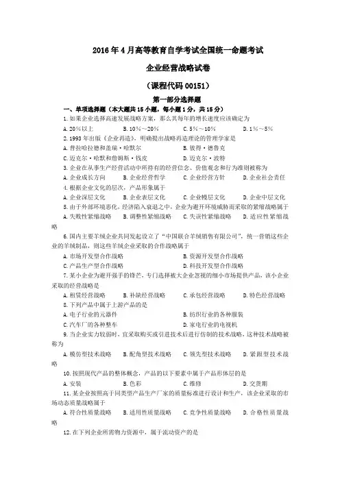 企业经营战略-2016年4月高等教育自学考试全国统一命题考试(试卷+答案)