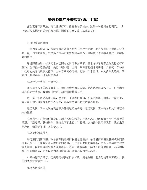 野营拉练广播稿范文(通用3篇)